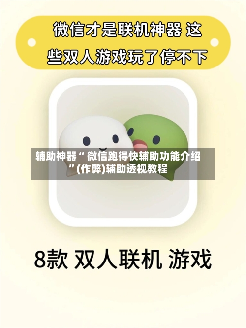 辅助神器“ 微信跑得快辅助功能介绍”(作弊)辅助透视教程