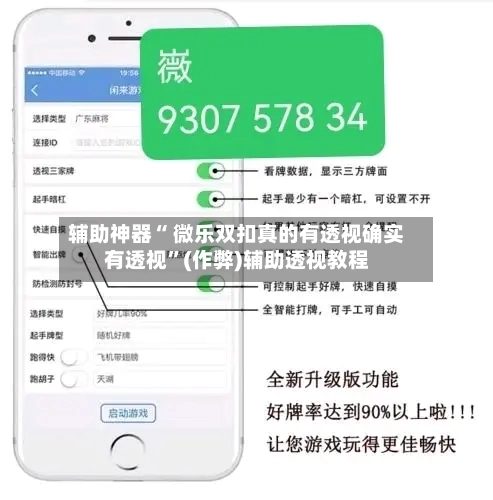 辅助神器“ 微乐双扣真的有透视确实有透视”(作弊)辅助透视教程