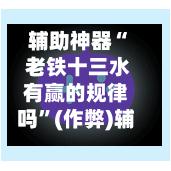 辅助神器“ 老铁十三水有赢的规律吗”(作弊)辅助透视教程-第2张图片