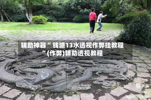 辅助神器“ 钱塘13水透视作弊挂教程”(作弊)辅助透视教程-第3张图片