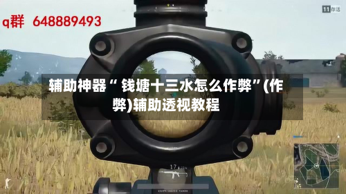 辅助神器“ 钱塘十三水怎么作弊”(作弊)辅助透视教程-第2张图片