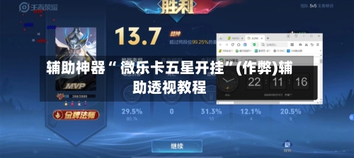 辅助神器“ 微乐卡五星开挂”(作弊)辅助透视教程-第3张图片