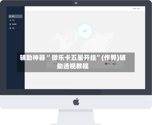 辅助神器“ 微乐卡五星开挂	”(作弊)辅助透视教程-第2张图片