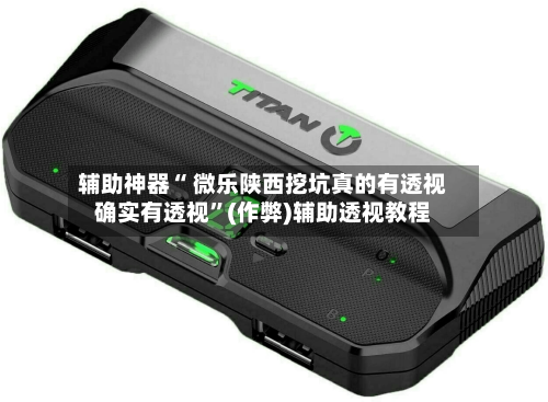 辅助神器“ 微乐陕西挖坑真的有透视确实有透视”(作弊)辅助透视教程-第2张图片