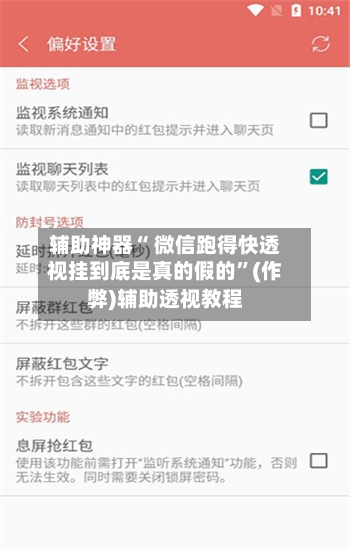 辅助神器“ 微信跑得快透视挂到底是真的假的”(作弊)辅助透视教程