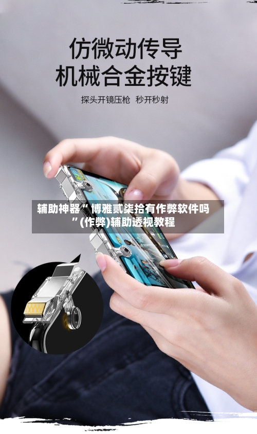 辅助神器“ 博雅贰柒拾有作弊软件吗”(作弊)辅助透视教程