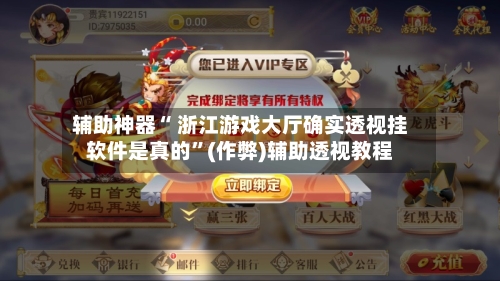 辅助神器“ 浙江游戏大厅确实透视挂软件是真的”(作弊)辅助透视教程