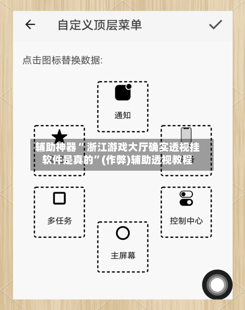 辅助神器“ 浙江游戏大厅确实透视挂软件是真的	”(作弊)辅助透视教程-第3张图片