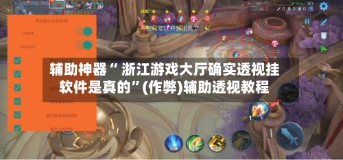 辅助神器“ 浙江游戏大厅确实透视挂软件是真的”(作弊)辅助透视教程-第2张图片