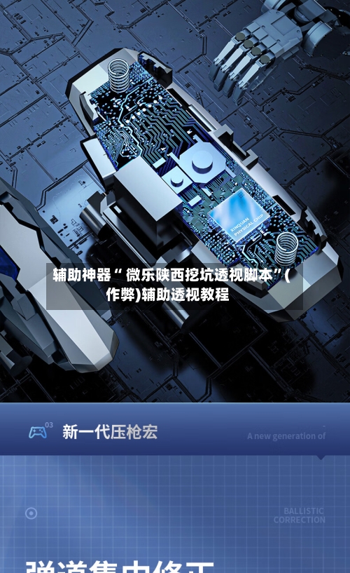 辅助神器“ 微乐陕西挖坑透视脚本”(作弊)辅助透视教程