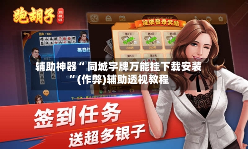 辅助神器“ 同城字牌万能挂下载安装”(作弊)辅助透视教程-第2张图片