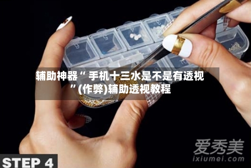 辅助神器“ 手机十三水是不是有透视”(作弊)辅助透视教程