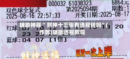 辅助神器“ 财神十三张有透视挂吗”(作弊)辅助透视教程