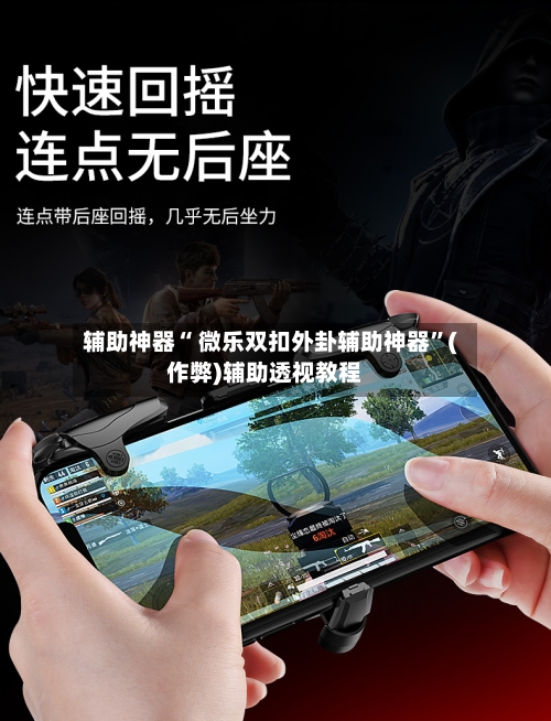 辅助神器“ 微乐双扣外卦辅助神器”(作弊)辅助透视教程