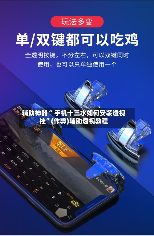 辅助神器“ 手机十三水如何安装透视挂”(作弊)辅助透视教程