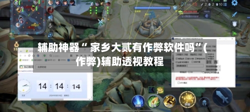 辅助神器“ 家乡大贰有作弊软件吗”(作弊)辅助透视教程