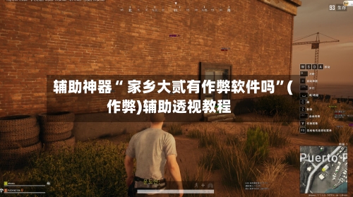 辅助神器“ 家乡大贰有作弊软件吗”(作弊)辅助透视教程-第2张图片