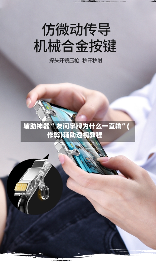 辅助神器“ 友间字牌为什么一直输”(作弊)辅助透视教程