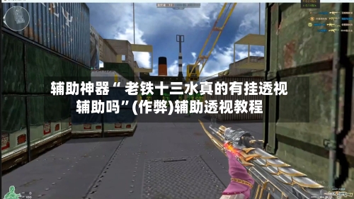 辅助神器“ 老铁十三水真的有挂透视辅助吗”(作弊)辅助透视教程-第2张图片