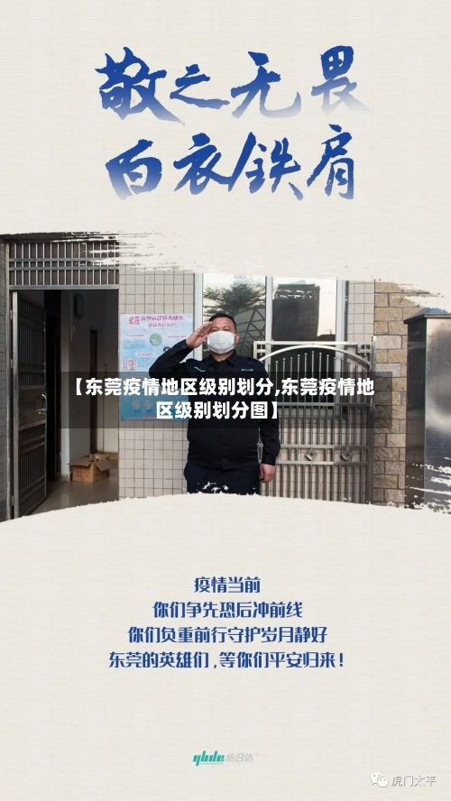 【东莞疫情地区级别划分,东莞疫情地区级别划分图】-第2张图片