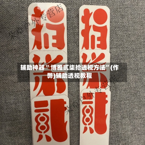 辅助神器“ 博雅贰柒拾透视方法”(作弊)辅助透视教程