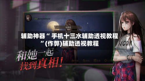 辅助神器“ 手机十三水辅助透视教程”(作弊)辅助透视教程