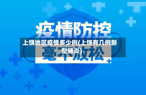 上饶地区疫情多少例(上饶有几例新型肺炎)