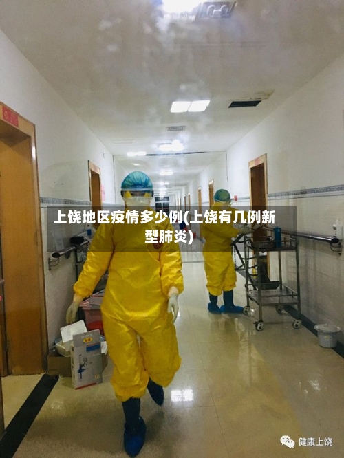 上饶地区疫情多少例(上饶有几例新型肺炎)-第2张图片