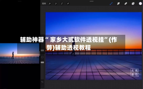 辅助神器“ 家乡大贰软件透视挂	”(作弊)辅助透视教程-第2张图片