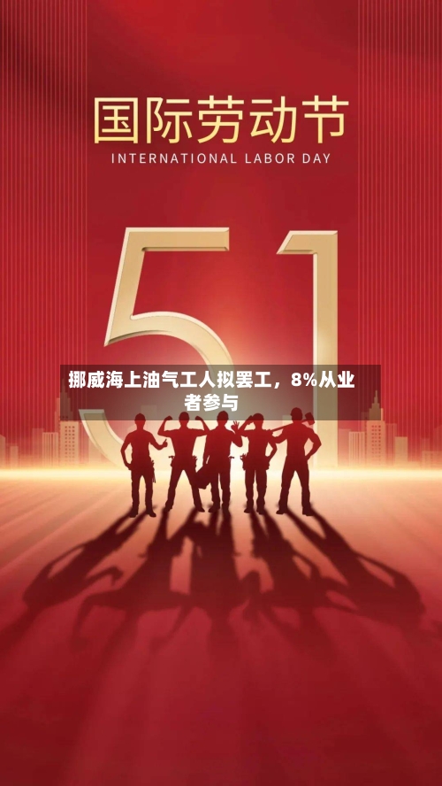 挪威海上油气工人拟罢工，8%从业者参与-第1张图片