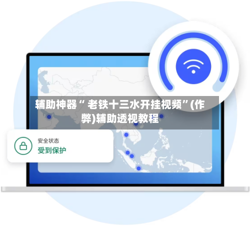 辅助神器“ 老铁十三水开挂视频”(作弊)辅助透视教程-第3张图片