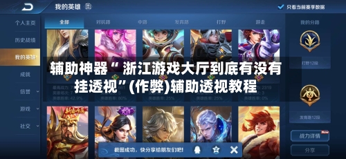 辅助神器“ 浙江游戏大厅到底有没有挂透视	”(作弊)辅助透视教程-第3张图片