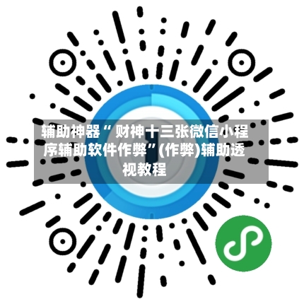 辅助神器“ 财神十三张微信小程序辅助软件作弊	”(作弊)辅助透视教程-第2张图片