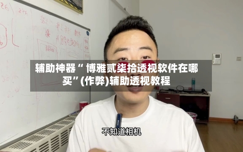 辅助神器“ 博雅贰柒拾透视软件在哪买”(作弊)辅助透视教程-第2张图片