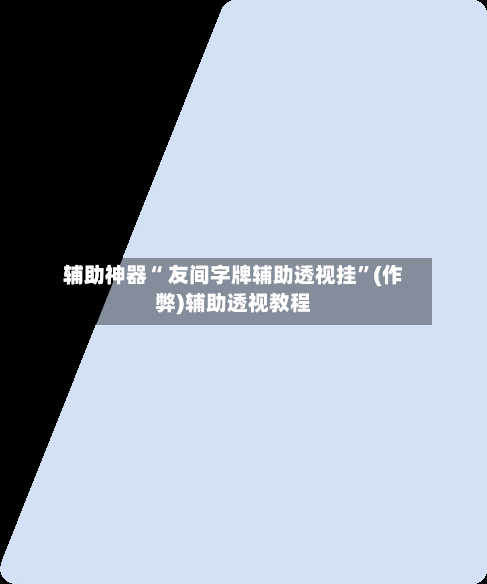 辅助神器“ 友间字牌辅助透视挂	”(作弊)辅助透视教程-第2张图片