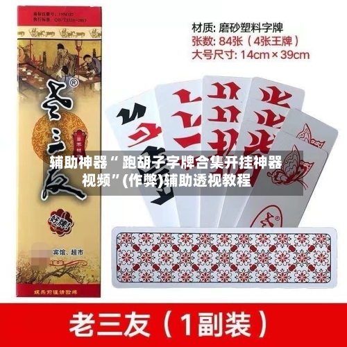 辅助神器“ 跑胡子字牌合集开挂神器视频”(作弊)辅助透视教程