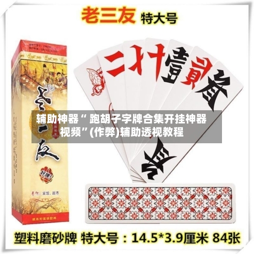 辅助神器“ 跑胡子字牌合集开挂神器视频”(作弊)辅助透视教程-第2张图片