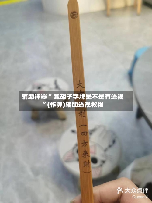 辅助神器“ 跑胡子字牌是不是有透视”(作弊)辅助透视教程-第2张图片