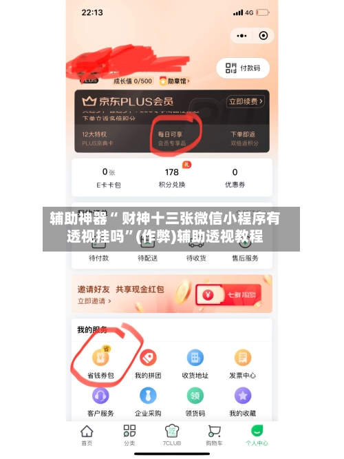 辅助神器“ 财神十三张微信小程序有透视挂吗”(作弊)辅助透视教程-第2张图片