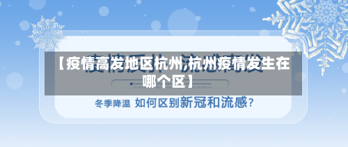 【疫情高发地区杭州,杭州疫情发生在哪个区】-第2张图片