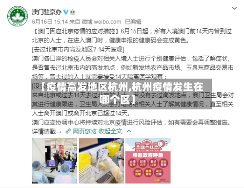 【疫情高发地区杭州,杭州疫情发生在哪个区】