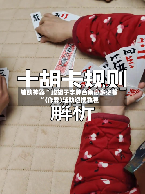 辅助神器“ 跑胡子字牌合集赢多必输	”(作弊)辅助透视教程-第2张图片
