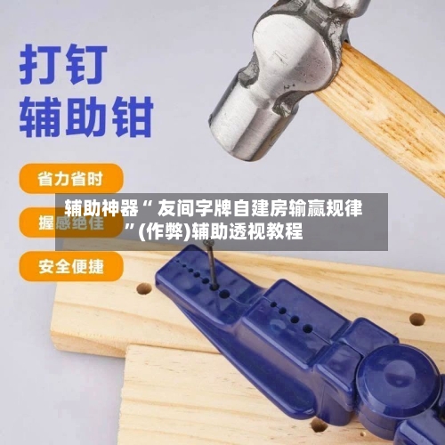 辅助神器“ 友间字牌自建房输赢规律”(作弊)辅助透视教程-第2张图片