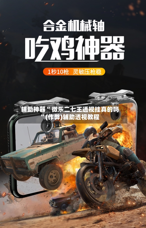 辅助神器“ 微乐二七王透视挂真的吗”(作弊)辅助透视教程-第2张图片