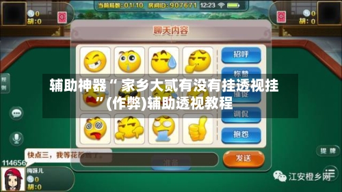 辅助神器“ 家乡大贰有没有挂透视挂”(作弊)辅助透视教程