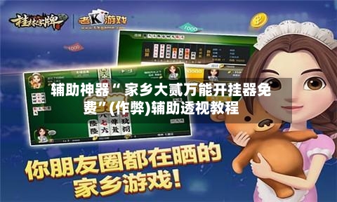 辅助神器“ 家乡大贰万能开挂器免费	”(作弊)辅助透视教程-第3张图片