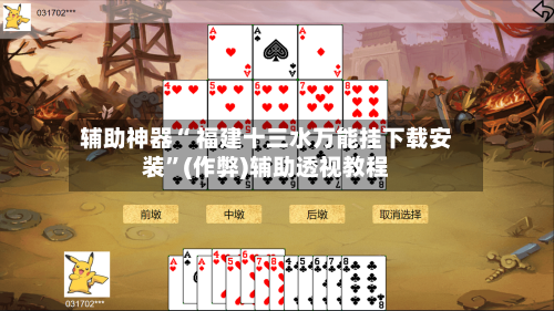 辅助神器“ 福建十三水万能挂下载安装	”(作弊)辅助透视教程-第3张图片
