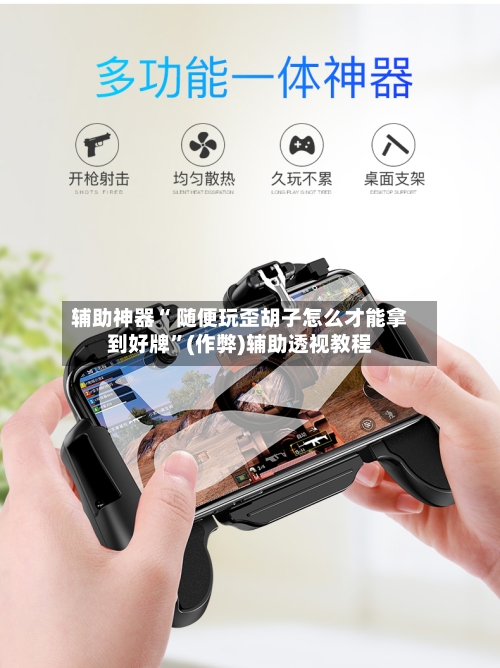 辅助神器“ 随便玩歪胡子怎么才能拿到好牌”(作弊)辅助透视教程