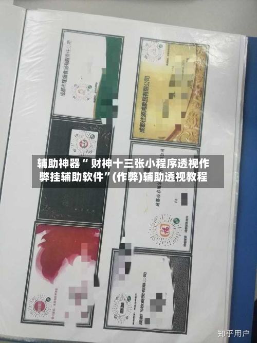 辅助神器“ 财神十三张小程序透视作弊挂辅助软件	”(作弊)辅助透视教程-第2张图片