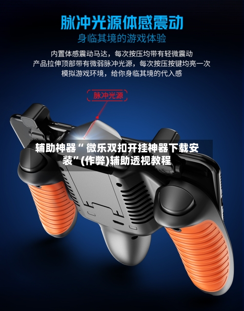 辅助神器“ 微乐双扣开挂神器下载安装”(作弊)辅助透视教程